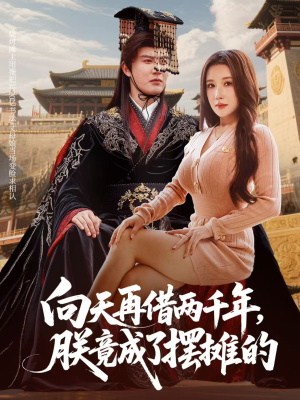 向天再借两千年,朕竟成了摆摊的(60集) 向天再借两千年,朕竟成了摆摊的(60集)红果短剧看全集
