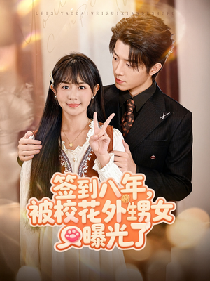 签到八年,被校花外甥女曝光了(80集) 签到八年,被校花外甥女曝光了(80集)火爆短剧抢先看