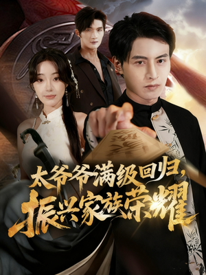 太爷爷满级回归振兴家族荣耀(63集) 太爷爷满级回归振兴家族荣耀(63集)看到大结局