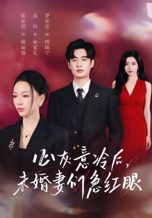 心灰意冷后未婚妻们急红眼(51集) 心灰意冷后未婚妻们急红眼(51集)男主角是谁