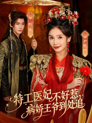 特工医妃不好惹,病娇王爷到处追(79集) 特工医妃不好惹,病娇王爷到处追(79集)好看的国产短剧