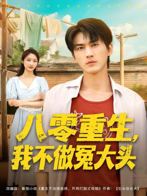 八零重生我不做冤大头(80集) 八零重生我不做冤大头(80集)剧情简介