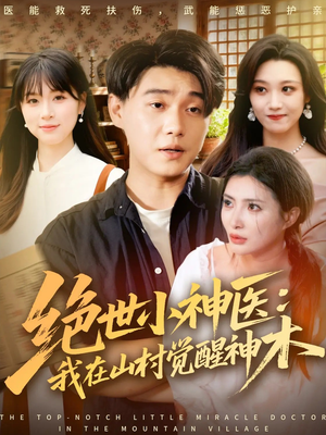 绝世小神医:我在山村觉醒神木(73集) 绝世小神医:我在山村觉醒神木(73集)火爆短剧来袭