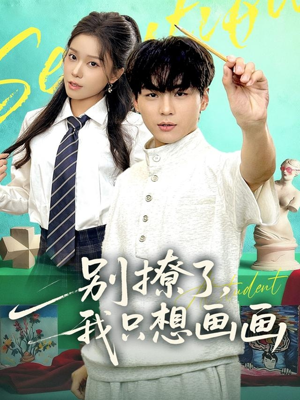 别撩了我只想画画(81集) 别撩了我只想画画(81集)在哪个平台看
