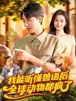 我能听懂兽语后全球动物都疯了(105集) 我能听懂兽语后全球动物都疯了(105集)火爆热门短剧