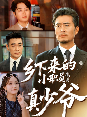 乡下来的小职员竟是真少爷(85集) 乡下来的小职员竟是真少爷(85集)更新时间