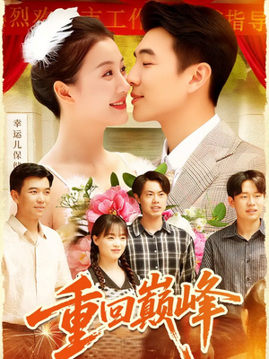 重生后我站在时代之巅(92集) 重生后我站在时代之巅(92集)热播短剧推荐