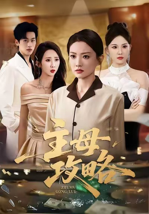 主母攻略(40集) 主母攻略(40集)口碑爆棚免费看