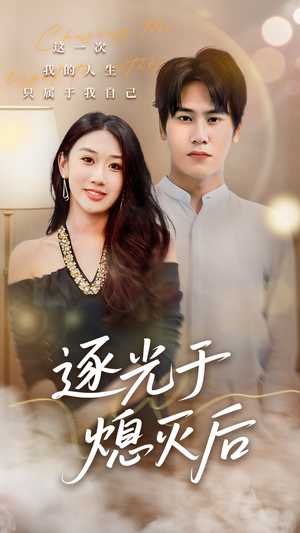 逐光于熄灭后(50集) 逐光于熄灭后(50集)好看的短剧分享