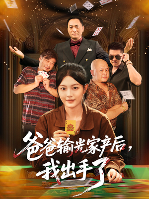 爸爸输光家产后我出手了(51集) 爸爸输光家产后我出手了(51集)短剧每日分享