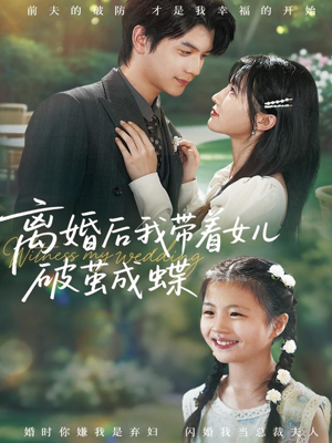 离婚后我带着女儿破茧成蝶(82集) 离婚后我带着女儿破茧成蝶(82集)短剧看全集
