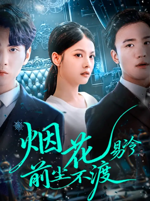 烟花易冷前尘不渡(80集) 烟花易冷前尘不渡(80集)最新短剧推荐