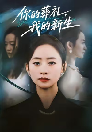 你的葬礼,我的新生(61集) 你的葬礼,我的新生(61集)热门短剧来袭