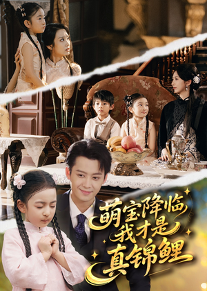 萌宝降临我才是真锦鲤(84集) 萌宝降临我才是真锦鲤(84集)百度在线观看