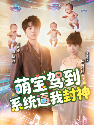 萌宝驾到系统逼我封神(85集) 萌宝驾到系统逼我封神(85集)常回家看看短剧