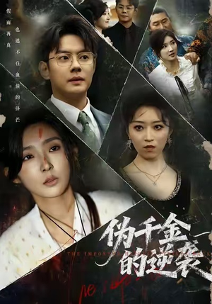 伪千金的逆袭(61集) 伪千金的逆袭(61集)免费看