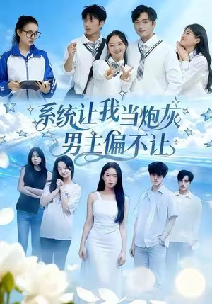 系统让我当炮灰男主偏不让(43集) 系统让我当炮灰男主偏不让(43集)好短剧分享