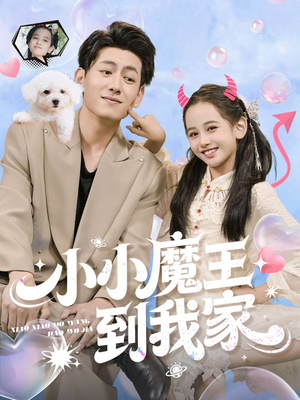 小小魔王到我家(100集) 小小魔王到我家(100集)免费观看完整版