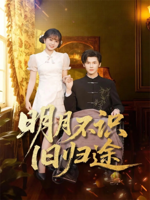 明月不识旧归途(69集) 明月不识旧归途(69集)一口气看完