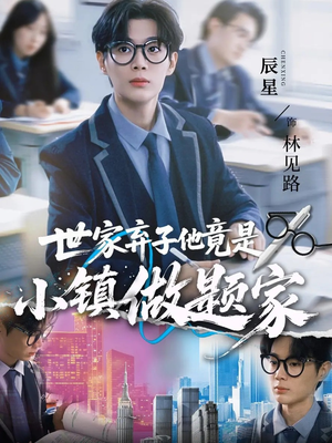 世家弃子他竟是小镇做题家(70集) 世家弃子他竟是小镇做题家(70集)火爆短剧热播中