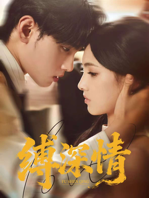 缚深情(60集) 缚深情(60集)一起看短剧