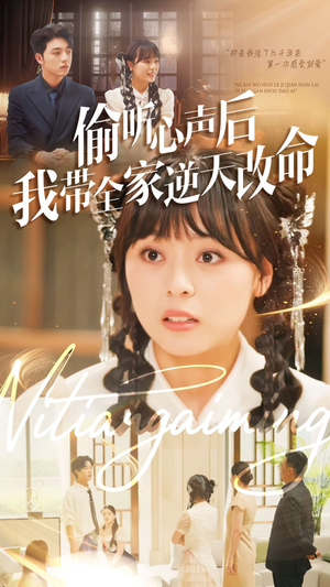 偷听心声后我带全家逆天改命(89集) 偷听心声后我带全家逆天改命(89集)短剧后续更精彩