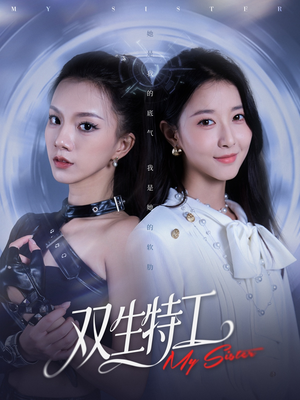 双生特工(79集) 双生特工(79集)贝贝短剧分享