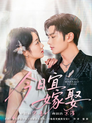 今日宜嫁娶(68集) 今日宜嫁娶(68集)短剧上头又好看