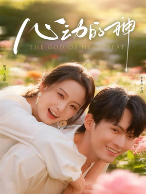 心动的神(80集) 心动的神(80集)看过的人都说好