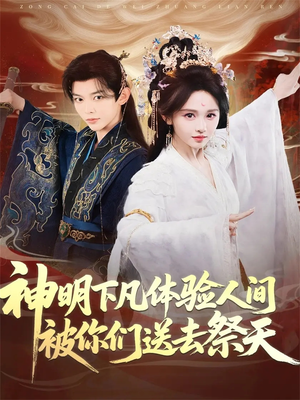 神明下凡体验人间被你们送去祭天(75集) 神明下凡体验人间被你们送去祭天(75集)战神短剧推荐