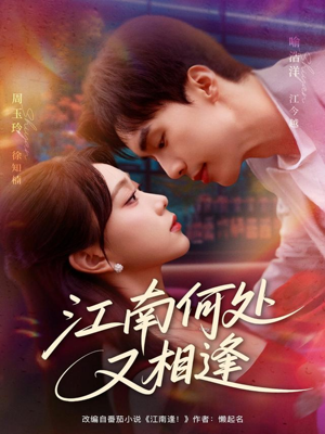 江南何处又相逄(81集) 江南何处又相逄(81集)精彩短剧来袭