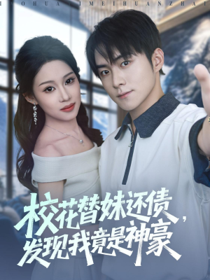 校花替妹还债,发现我竟是神豪(83集) 校花替妹还债,发现我竟是神豪(83集)免费短剧全集看