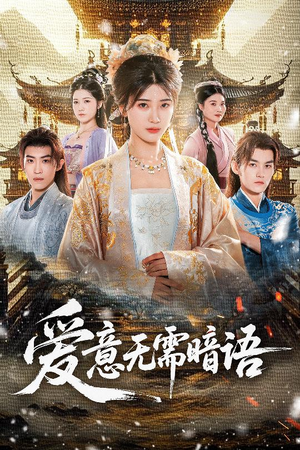 爱意无需暗语(60集) 爱意无需暗语(60集)好看的短剧分享