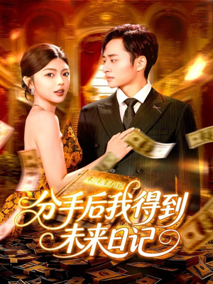 分手后我得到未来日记(97集) 分手后我得到未来日记(97集)精彩短剧天天看