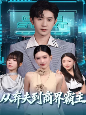 从弃夫到商界霸主(80集) 从弃夫到商界霸主(80集)直接追到结尾