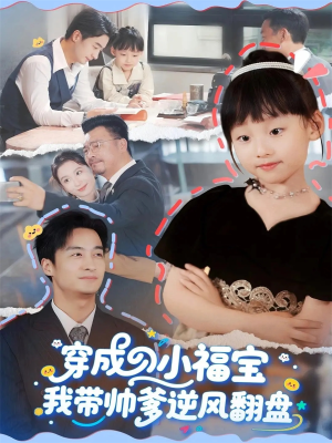 穿成小福宝我带帅爹逆风翻盘(90集) 穿成小福宝我带帅爹逆风翻盘(90集)常回家看看短剧