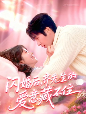 闪婚后,齐先生的爱意藏不住(85集) 闪婚后,齐先生的爱意藏不住(85集)短剧爆款推荐