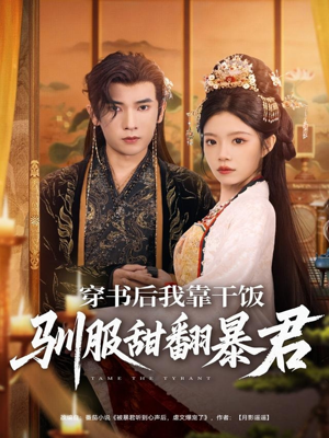 穿书后我靠干饭驯服甜翻暴君(99集) 穿书后我靠干饭驯服甜翻暴君(99集)高分推荐免费看