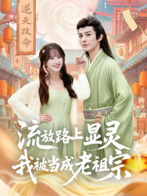 流放路上显灵我被当成老祖宗(80集) 流放路上显灵我被当成老祖宗(80集)好看的短剧电影