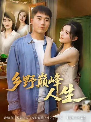 乡野巅峰人生(80集) 乡野巅峰人生(80集)短剧全集抢先看