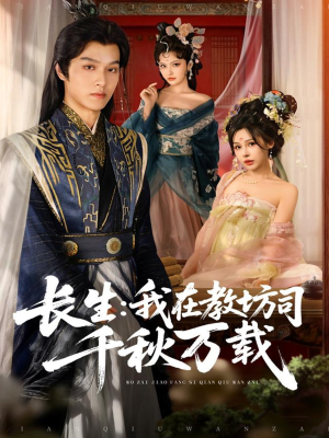 长生我在教坊司千秋万载(80集) 长生我在教坊司千秋万载(80集)短剧完整版免费