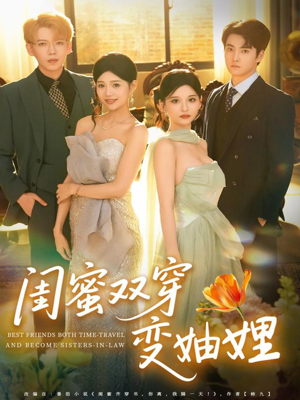 闺蜜双穿变妯娌(70集) 闺蜜双穿变妯娌(70集)在线观看全集