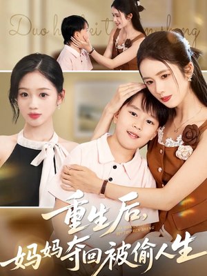 重生后妈妈夺回被偷人生(36集) 重生后妈妈夺回被偷人生(36集)短剧抢先看全集