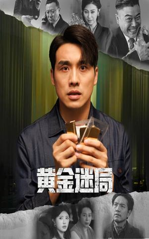 黄金风暴(56集) 黄金风暴(56集)全集下载