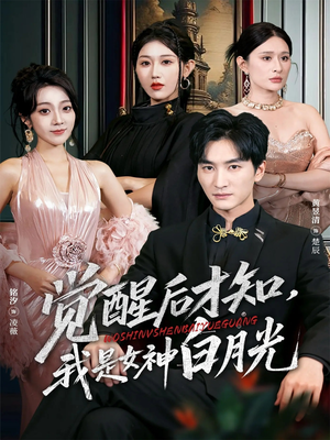 觉醒后才知我是女神白月光(62集) 觉醒后才知我是女神白月光(62集)短剧在线观看