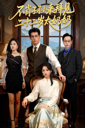 不肖子孙来拜见,二十二岁太奶奶(60集) 不肖子孙来拜见,二十二岁太奶奶(60集)免费版