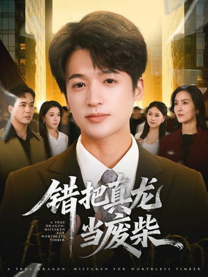 错把真龙当废柴(71集) 错把真龙当废柴(71集)精彩短剧免费看