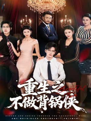 重生之不做背锅侠(79集) 重生之不做背锅侠(79集)高清画质免费看