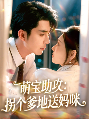 萌宝助攻:拐个爹地送妈咪(76集) 萌宝助攻:拐个爹地送妈咪(76集)独家资源免费看