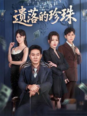 遗落的珍珠(61集) 遗落的珍珠(61集)短剧全集免费